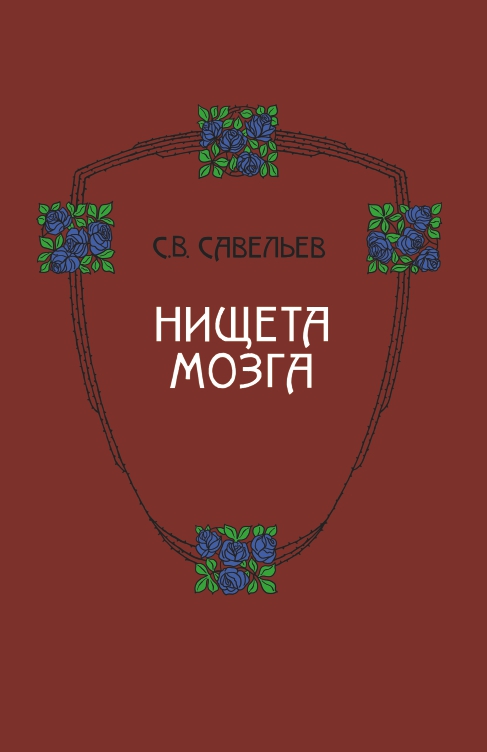 Нищета мозга - Савельев С.В._0.jpg